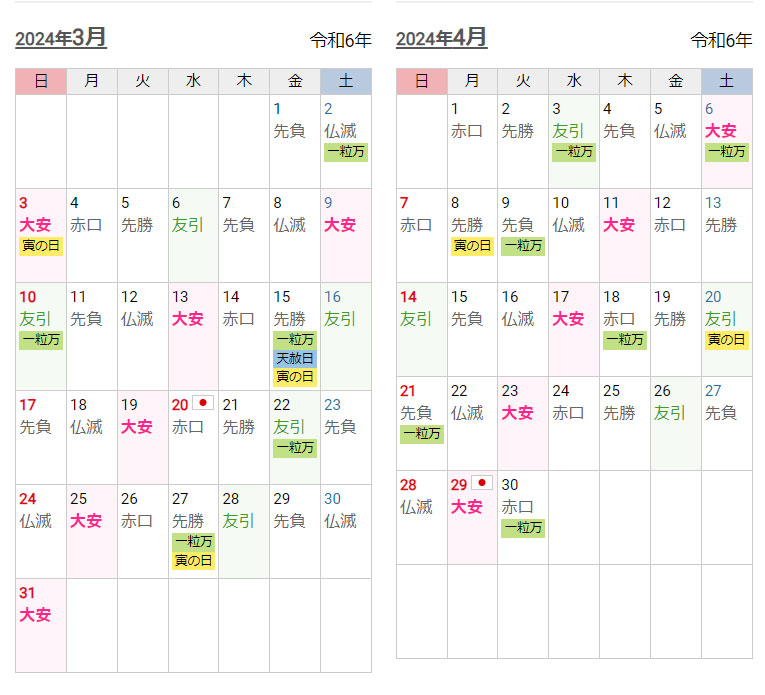 開運カレンダー2024年　３月４月