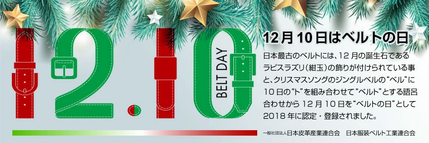 ベルトの日　タイトル画像