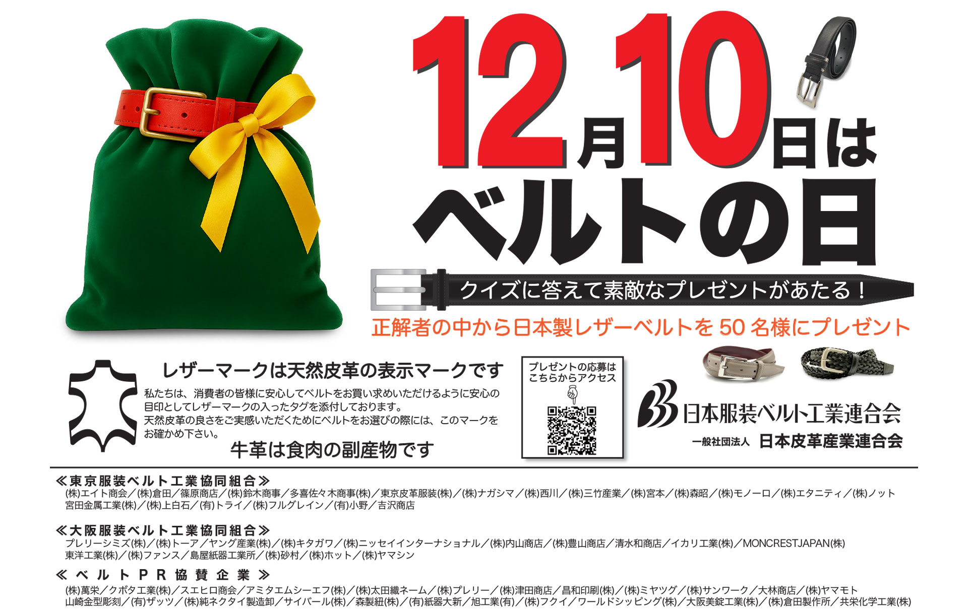 ベルトの日20241210