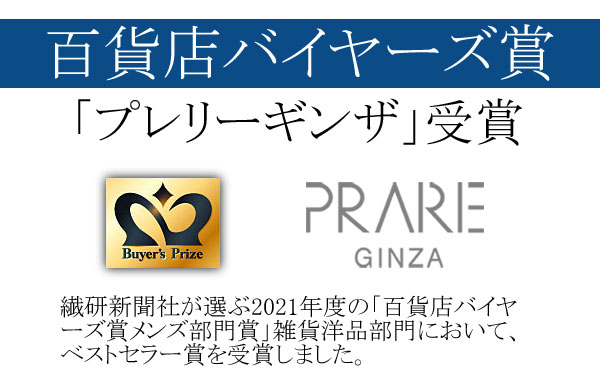 百貨店バイヤーズ賞2021年度