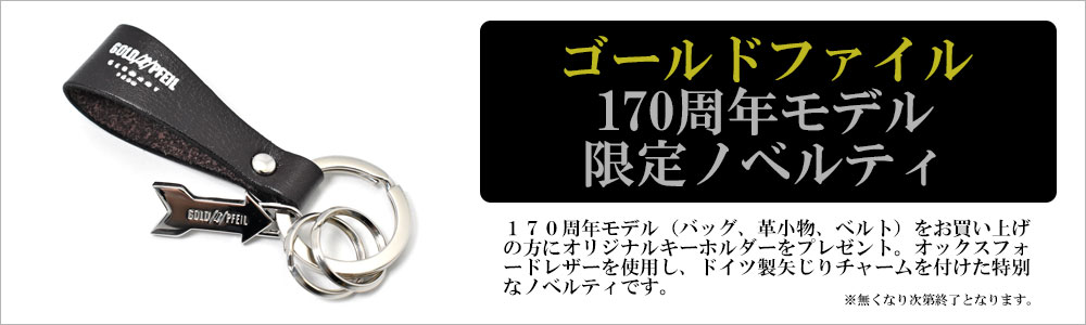 ゴールドファイル170周年限定ノベルティ　タイトル画像