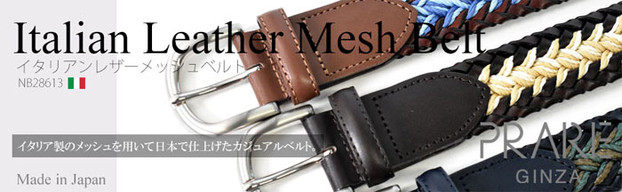イタリアンレザーメッシュ メンズベルト「プレリーギンザ」 NB28613 タイトル画像