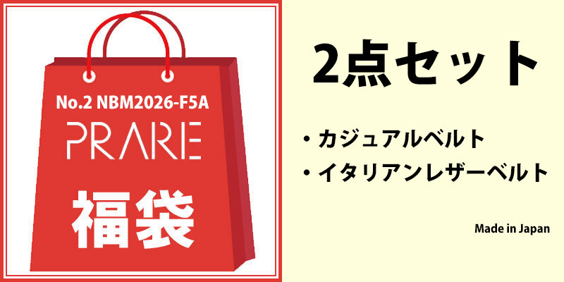 福袋2026メンズ 「プレリー」5,500円　2点セット　NBM2026-F5A　No.2