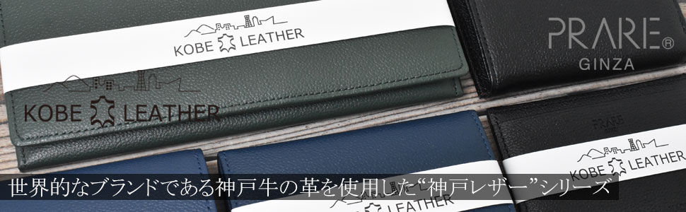 KOBE LEATHER（神戸レザー） 「プレリーギンザ」 タイトル画像