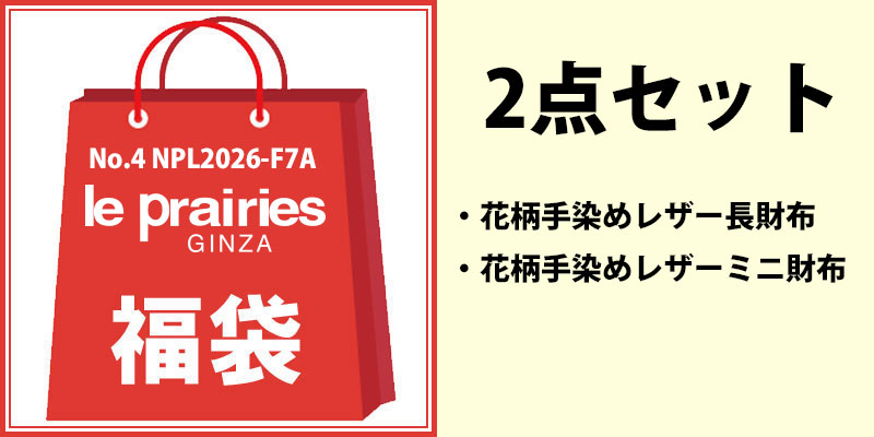福袋2026レディース 「ル・プレリー」7,700円　2点セット　NPL2026-F7A　No.4