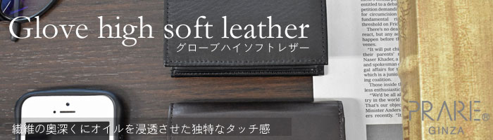 Glove high soft leather（グローブハイソフトレザー）「プレリーギンザ」 タイトル画像