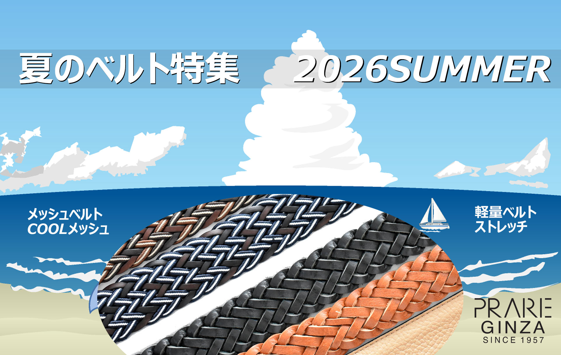 夏のベルト特集