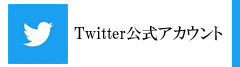 twitter　サイドメニュー
