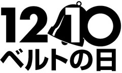 ベルトの日　バナータイトル