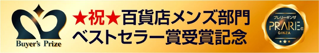 百貨店バイヤーズ賞