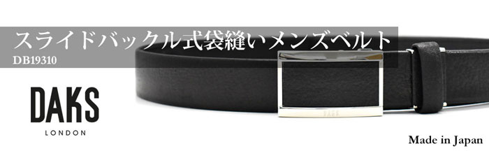 スライドバックル式 袋縫無双 メンズビジネスベルト 「DAKSダックス」 DB19310 タイトル画像