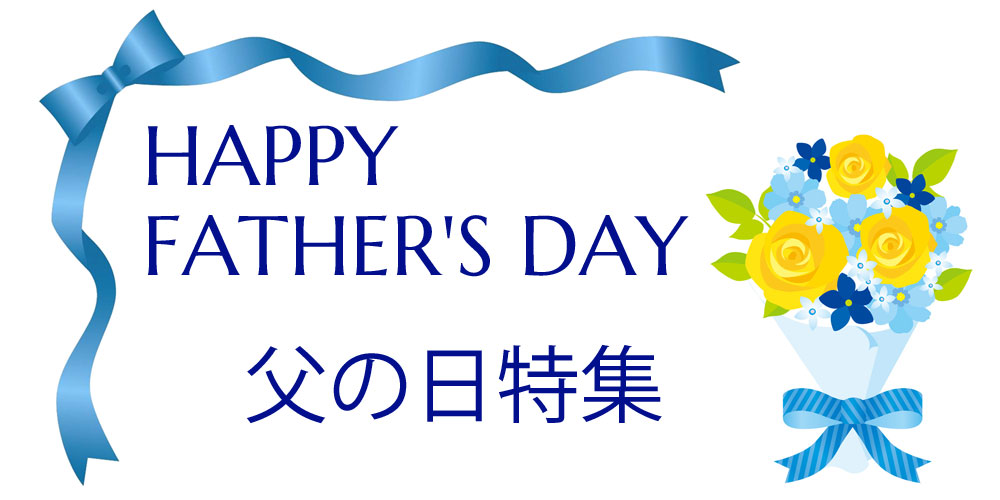 父の日 タイトル画像