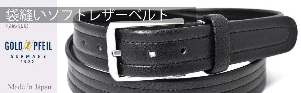 牛革 30mm幅 ピン式 袋縫いソフトレザーベルト「ゴールドファイル」 GB64880　タイトル