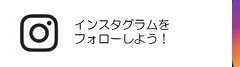 インスタグラム　リンク