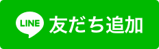 ライン友だち登録ボタン