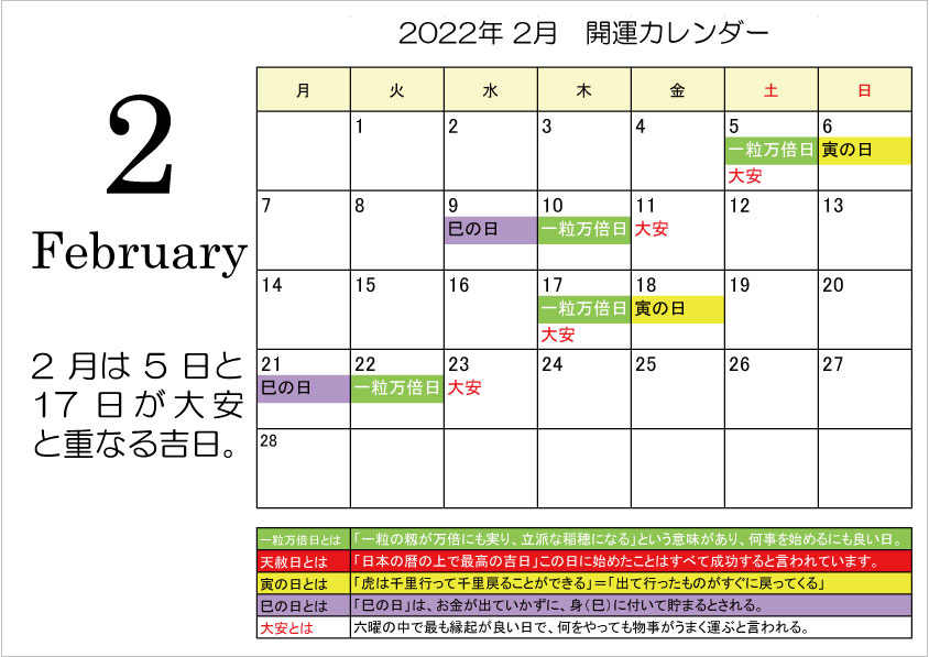 開運カレンダー2022年2月