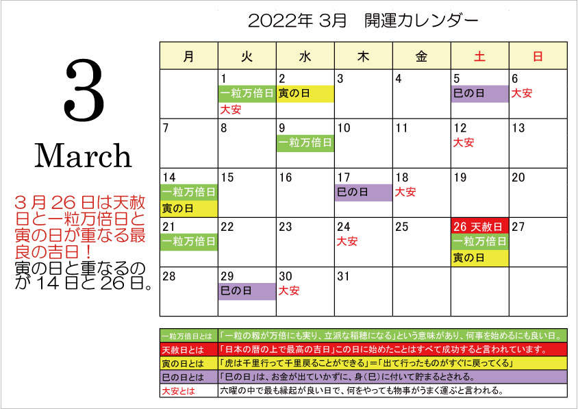 開運カレンダー2022年3月
