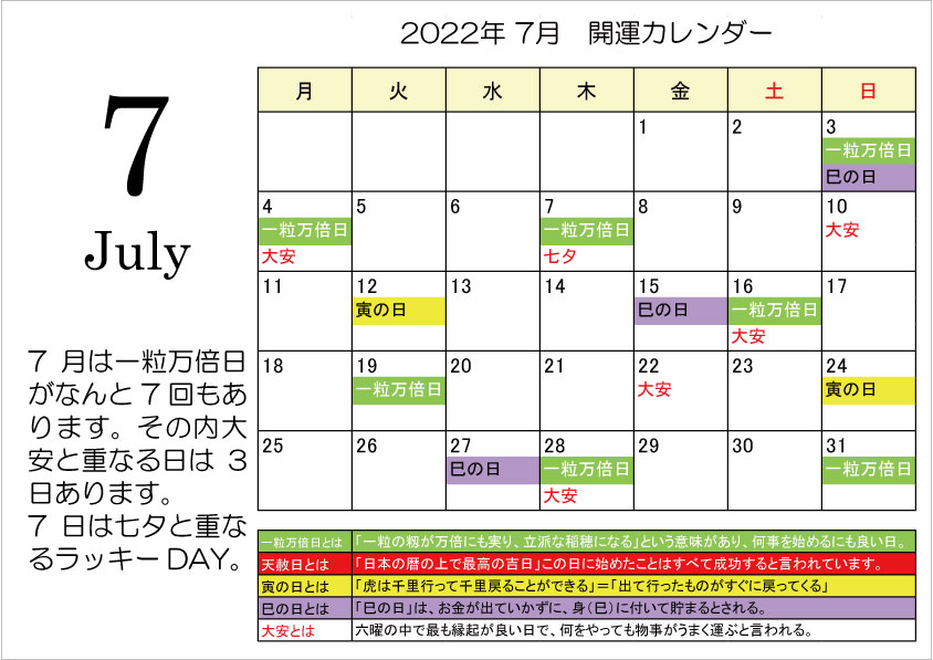 開運カレンダー2022年7月