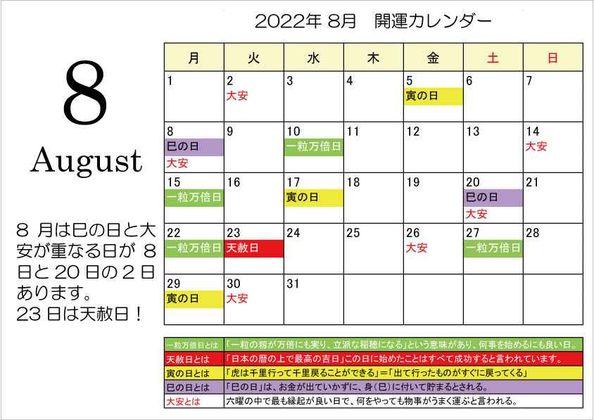 開運カレンダー2022年8月