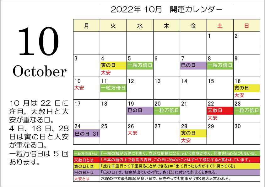 開運カレンダー2022年10月