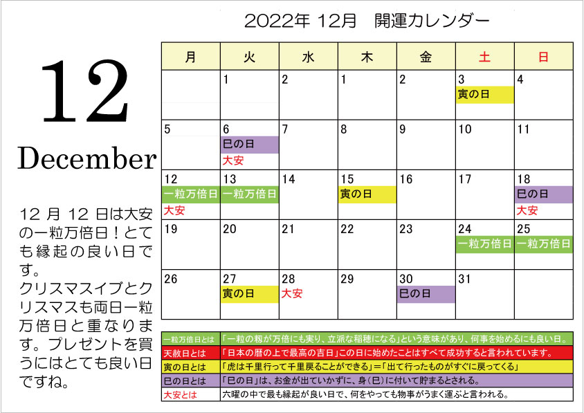開運カレンダー2022年12月