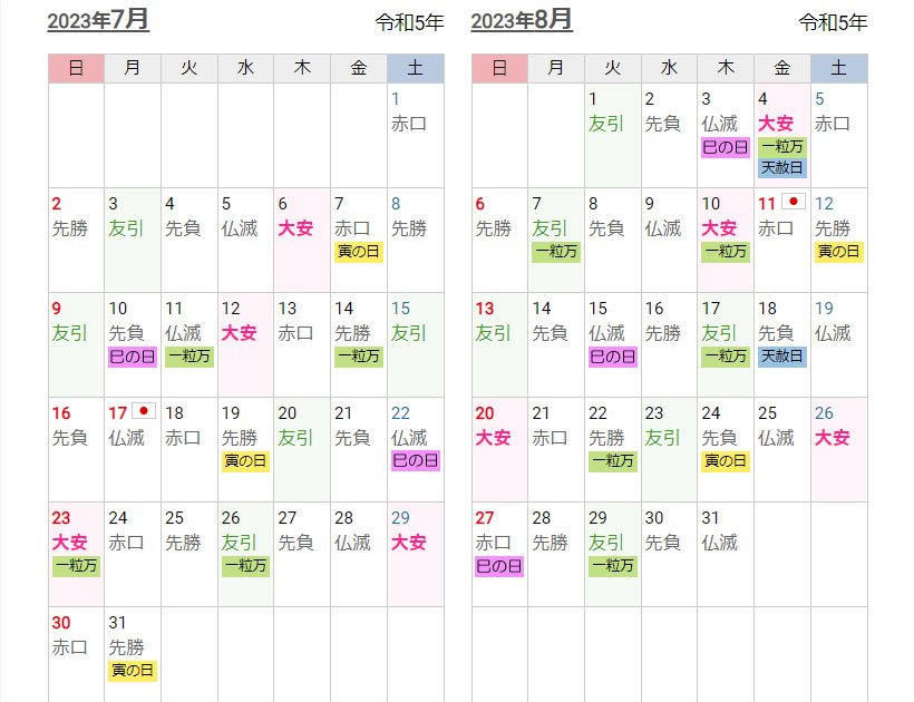 開運カレンダー2023-07-08