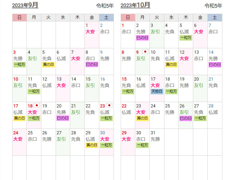 開運カレンダー2023-09-10