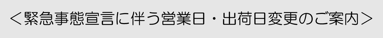 緊急事態宣言中の営業日について