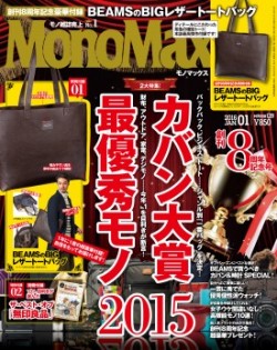 MonoMax（モノマックス）2016年1月号　紙面