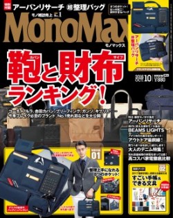 MonoMax（モノマックス）2016年10月号