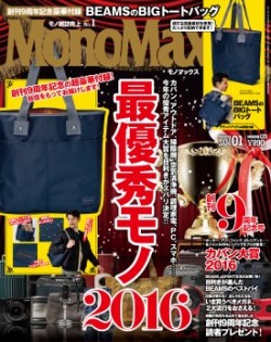 MonoMax（モノマックス）2017年1月号