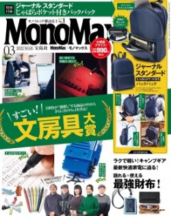 MonoMax（モノマックス）2022年3月号