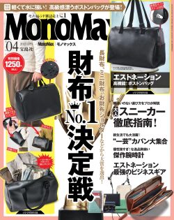 MonoMax（モノマックス）2023年4月号