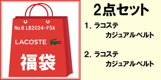 福袋2024メンズ 「ラコステ」5,500円　2点セット　LB2024-F5A　No6