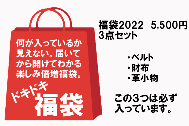 福袋2022 ドキドキ福袋