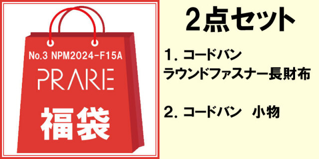 福袋2024メンズ 「プレリー」16,500円 2点セット NPM2024-F15A No3