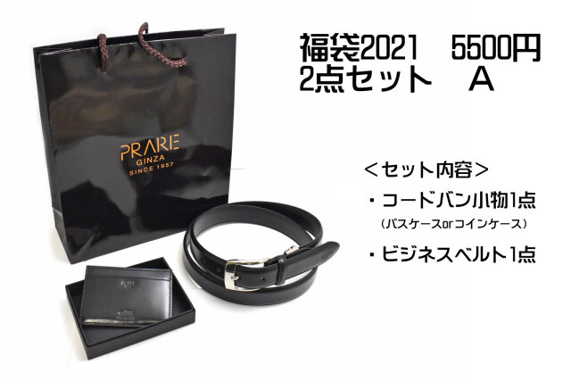 福袋2021 5500円 2点セット A