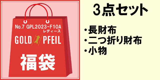 福袋2023-GPL2023-F10A