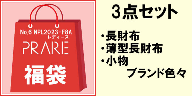 福袋2023-NPL2023-F8A