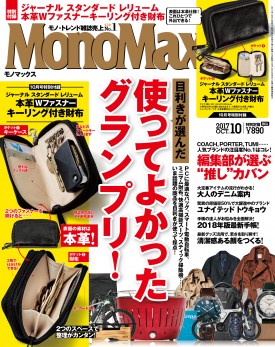 MonoMax（モノマックス）2017年10月号 紙面b