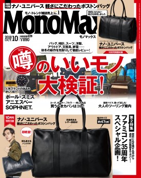 モノマックス１０月号　monomax10　紙面