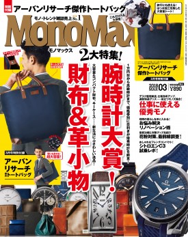 MonoMax（モノマックス）2018年3月号