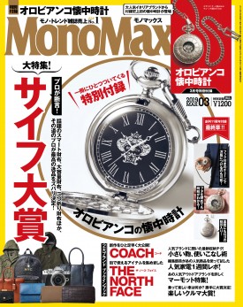 MonoMax（モノマックス）2019年3月号