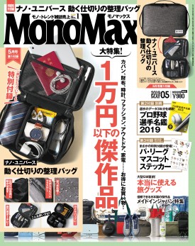 MonoMax（モノマックス）2019年5月号 紙面a