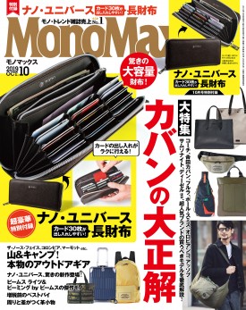 MonoMax（モノマックス）2019年10月号