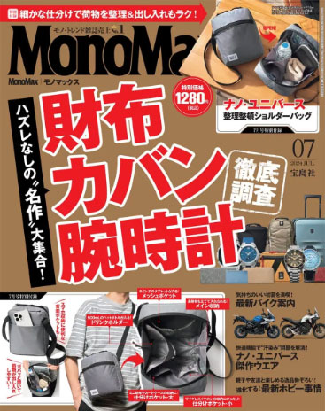 MonoMax（モノマックス）2024年7月号