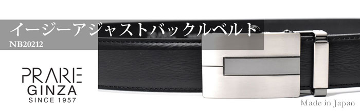 イージーアジャストバックルベルト 「プレリーギンザ」NB20212 タイトル画像