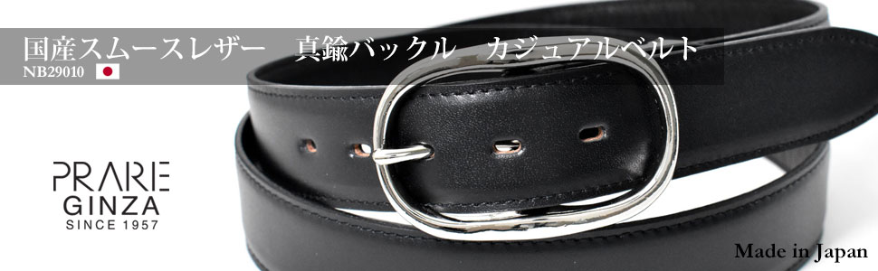 国産スムースレザー＆真鍮バックル　メンズ　カジュアルベルト　「プレリーギンザ」　NB29010　タイトル画像