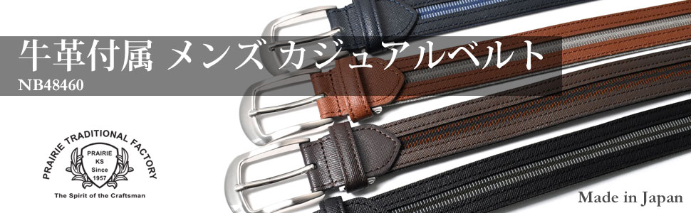 牛革付属 メンズ カジュアルベルト 「プレリートラディショナルファクトリー 」 NB48460　タイトル画像