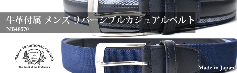 牛革付属 メンズ リバーシブルカジュアルベルト  「プレリートラディショナルファクトリー 」 NB48570　タイトル画像